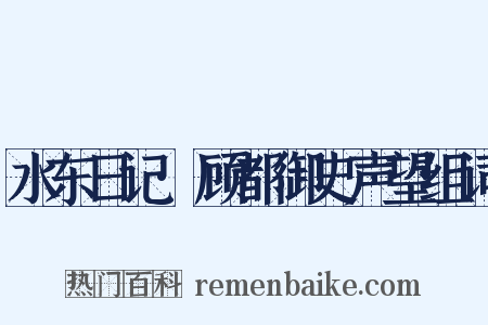 水东日记·顾都御史声望组词是什么意思的图片